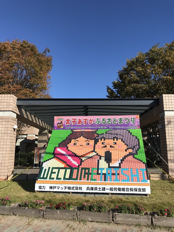 あすかふるさとまつりでうどん販売をお手伝いしました 社長ブログ 美松ホーム 兵庫県太子町 姫路市 たつの市の自然素材の健康住宅 夏は涼しく 冬は暖かい快適住宅なら美松ホームへ