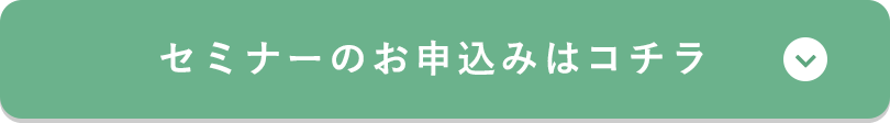 セミナーのご予約ここちら