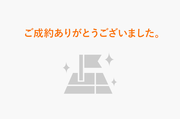 ご成約ありがとうございました