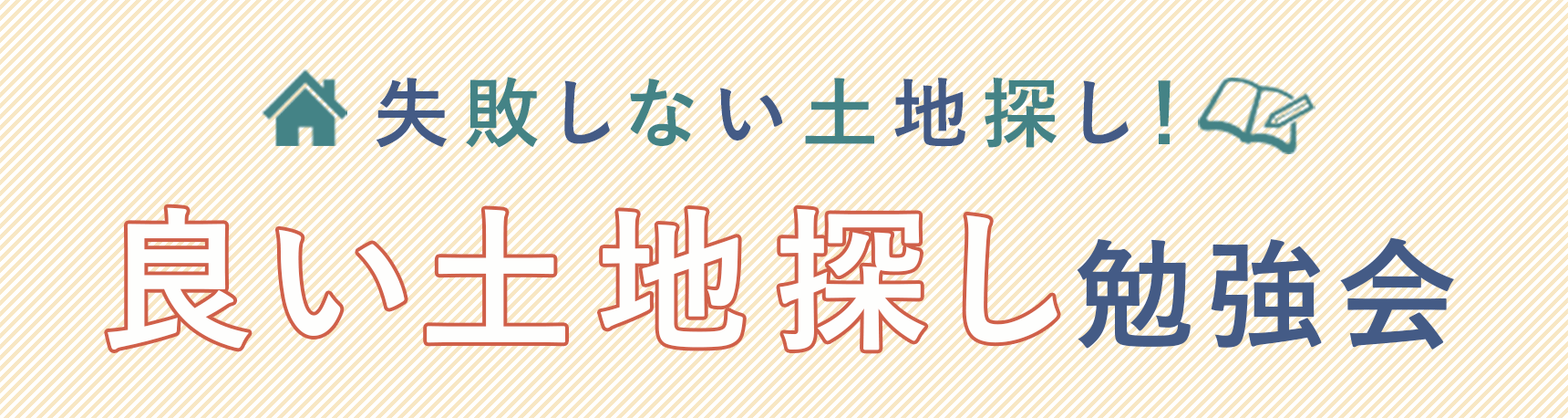 土地探しセミナー